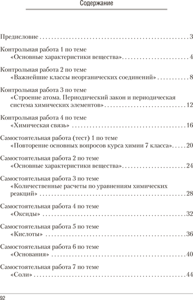 Сборник контрольных работ Аверсэв Химия. 8 класс 2025, мягкая обложка 5