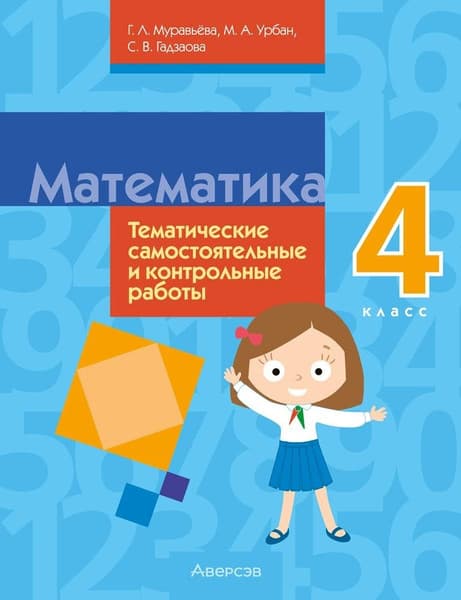 Сборник контрольных работ Аверсэв Математика. 4 класс 2025, мягкая обложка