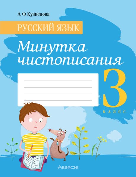 Пропись Аверсэв Русский язык. 3 класс. Минутка чистопис 2025, мягкая обложка