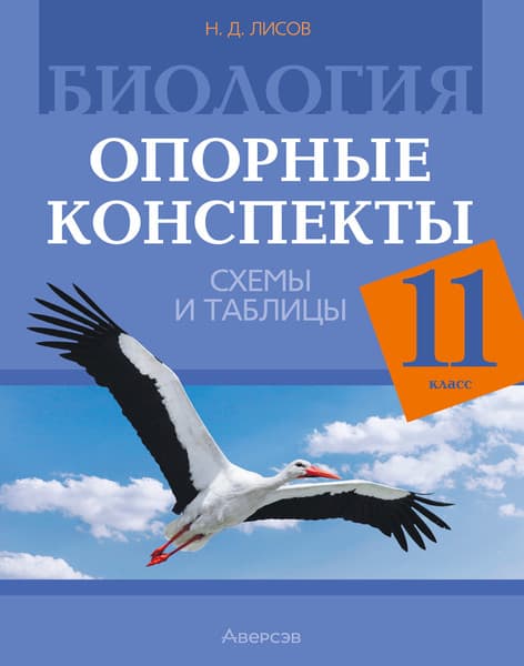 Учебное пособие Аверсэв Биология. 11 класс 2025, мягкая обложка