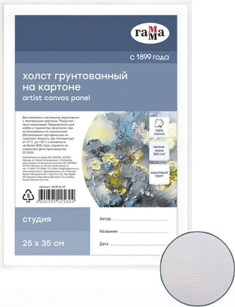 Холст для рисования ГАММА Студия 25x35 / 280818_04