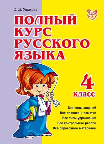 Учебное пособие Литера Полный курс русского языка. 4 класс, твердая обложка