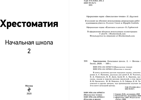Книга Эксмо Хрестоматия. Начальная школа 2, твердая обложка 2