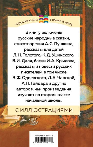 Книга Эксмо Хрестоматия. Начальная школа 2, твердая обложка 7