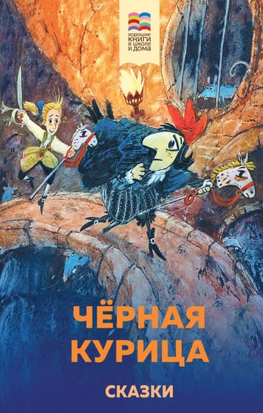 Книга Эксмо Черная курица. Сказки