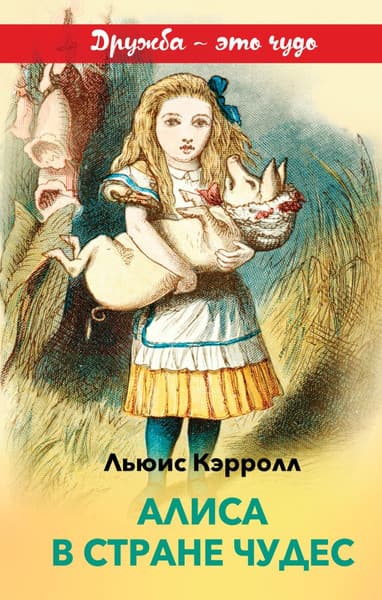 Книга Эксмо Алиса в Стране чудес, твердая обложка