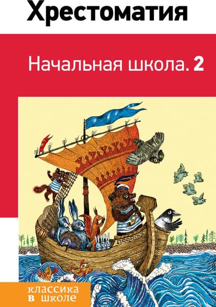 Книга Эксмо Хрестоматия. Начальная школа 2, твердая обложка