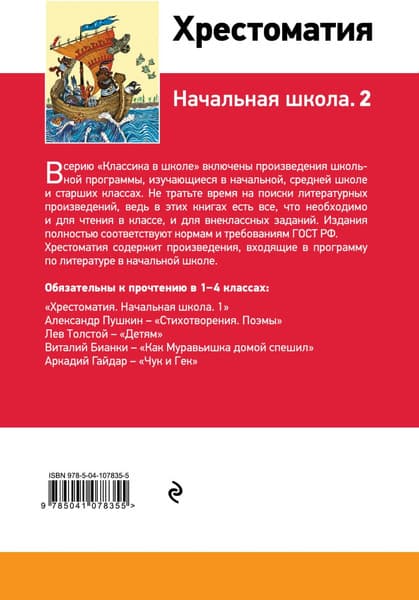 Книга Эксмо Хрестоматия. Начальная школа 2, твердая обложка 2