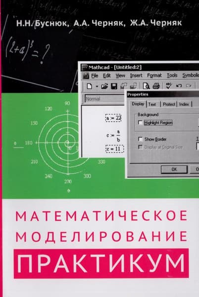 Учебное пособие Издательство Беларусь Математическое моделирование