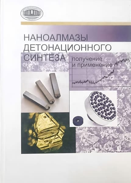 Учебное пособие Белорусская наука Наноалмазы детонационного синтеза, мягкая обложка