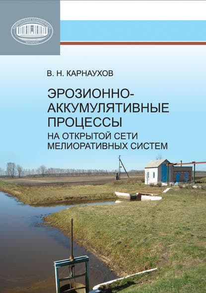 Учебное пособие Белорусская наука Эрозионно-аккумулятивные процессы мелиоративных систем