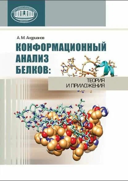 Учебное пособие Белорусская наука Конформационный анализ белков