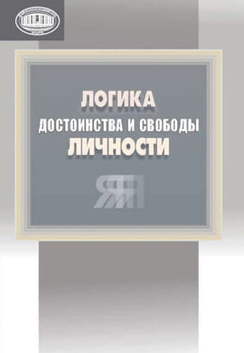 Учебное пособие Белорусская наука Логика достоинства и свобода личности