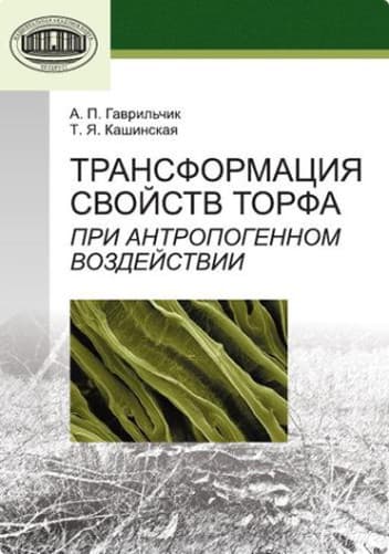 Учебное пособие Белорусская наука Трансформация свойств торфа при антропогенном воздействии