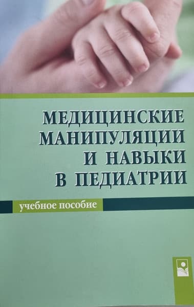 Учебное пособие Новое знание Медицинские манипуляции и навыки в педиатрии
