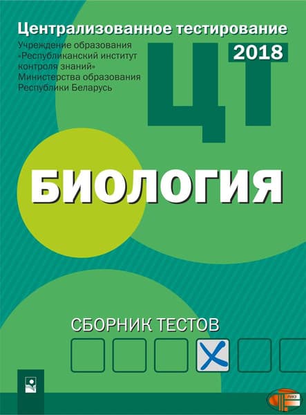 Тесты Новое знание ЦТ. Биология 2018, мягкая обложка