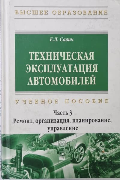 Учебное пособие Новое знание Техническая эксплуатация автомобилей. Ч.3