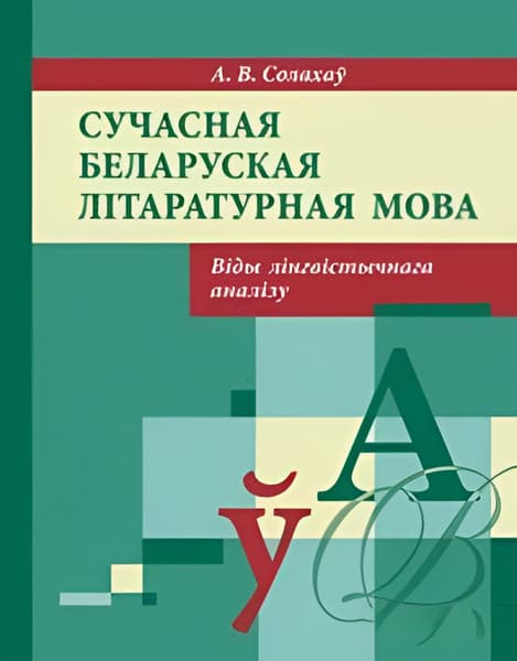 Учебное пособие Народная асвета Сучасная беларуская літаратурная мова