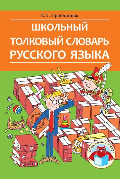 Словарь Народная асвета Школьный толковый словарь русского языка, твердая обложка