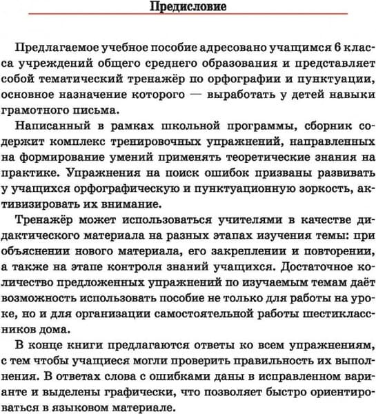 Учебное пособие Попурри Русский язык. Тренажер по орфографии и пунктуации. 6 класс 2