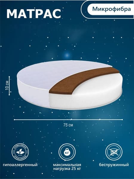 Матрас в кроватку Sweet Baby Cocos Comfort круглый d75 2