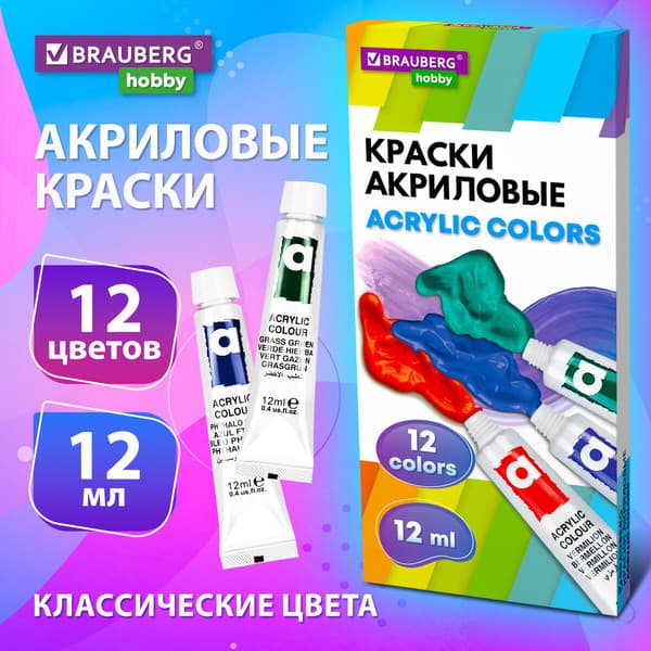 Акриловые краски Brauberg Hobby / 192403 9