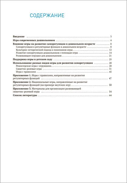 Учебное пособие Мозаика-Синтез Игра как способ развития саморегул. у дошкол. 3-7 лет / МС14402 5