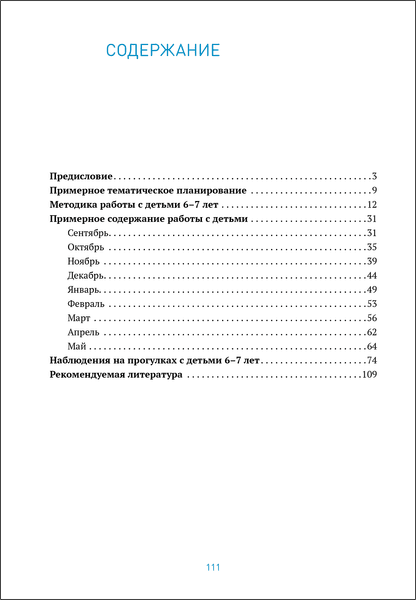 План-конспект уроков Мозаика-Синтез Ознакомление с природой в дет.саду. 6-7 лет. Подг. гр. / МС14344 5