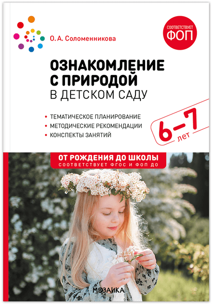 План-конспект уроков Мозаика-Синтез Ознакомление с природой в дет.саду. 6-7 лет. Подг. гр. / МС14344