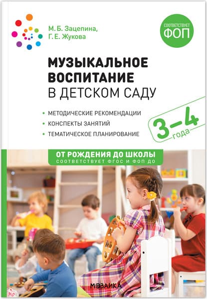 План-конспект уроков Мозаика-Синтез Музыкальное воспитание в детском саду. 3-4 года / МС14412