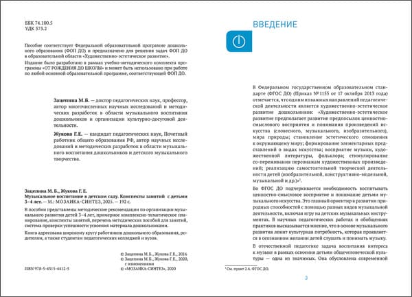 План-конспект уроков Мозаика-Синтез Музыкальное воспитание в детском саду. 3-4 года / МС14412 2