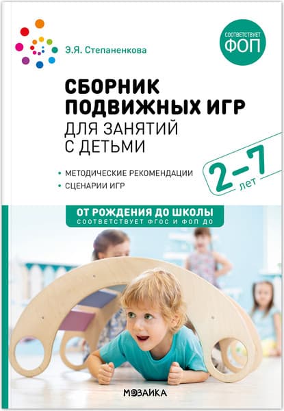 Учебное пособие Мозаика-Синтез Сборник подвижных игр для занятий с детьми. 2-7 лет / МС14410