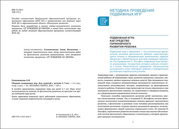 Учебное пособие Мозаика-Синтез Сборник подвижных игр для занятий с детьми. 2-7 лет / МС14410 2