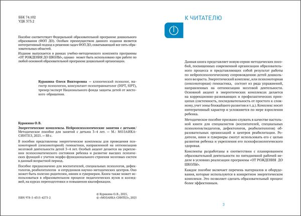 План-конспект уроков Мозаика-Синтез Энергетические комплексы. 3-4 года / МС14273 2