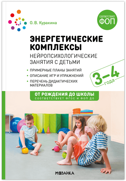 План-конспект уроков Мозаика-Синтез Энергетические комплексы. 3-4 года / МС14273