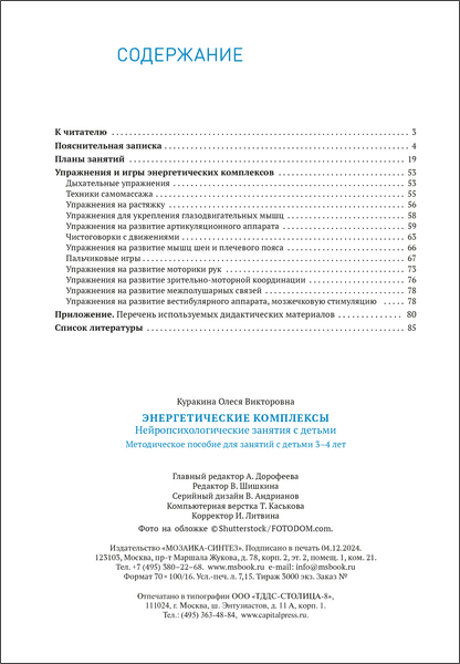 План-конспект уроков Мозаика-Синтез Энергетические комплексы. 3-4 года / МС14273 6