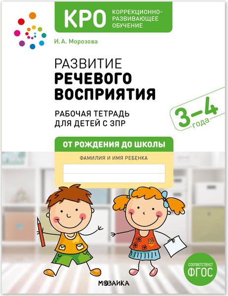Рабочая тетрадь Мозаика-Синтез Развитие речевого восприятия 3-4 года / МС14363