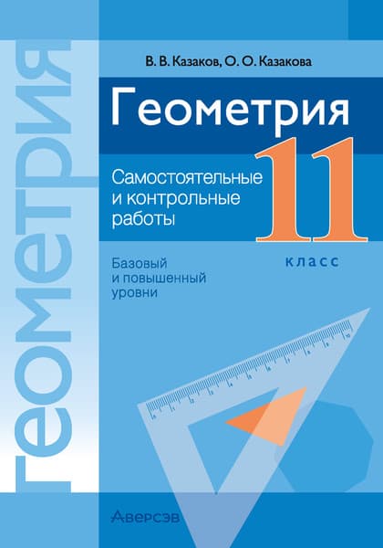 Сборник контрольных работ Аверсэв Геометрия. 11 класс 2025, мягкая обложка