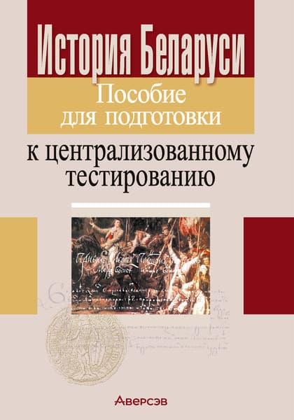Учебное пособие Аверсэв История Беларуси. Пособие для подготовки к ЦТ 2025