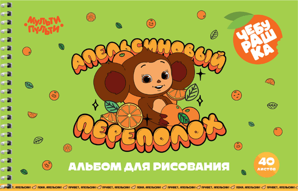 Альбом для рисования Мульти-пульти Чебурашка / А40сп_60261