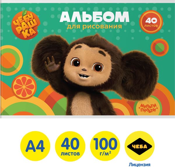 Альбом для рисования Мульти-пульти Чебурашка / А40_53058 2
