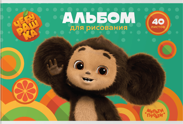 Альбом для рисования Мульти-пульти Чебурашка / А40_53058