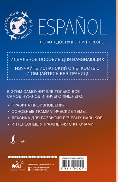 Учебное пособие АСТ Испанский для начинающих, мягкая обложка 7