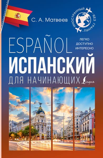 Учебное пособие АСТ Испанский для начинающих, мягкая обложка