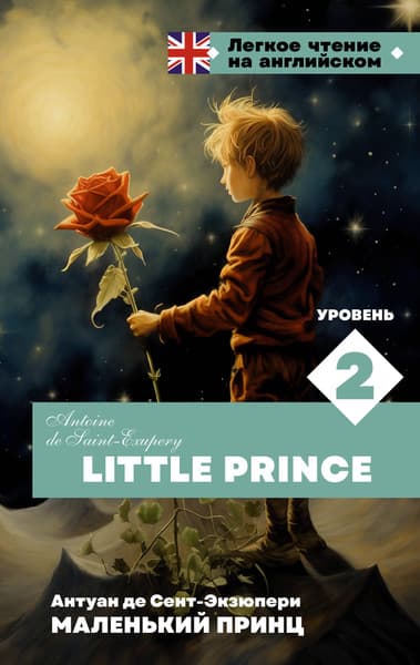 Книга АСТ Маленький принц. Уровень 2 Little Prince, твердая обложка