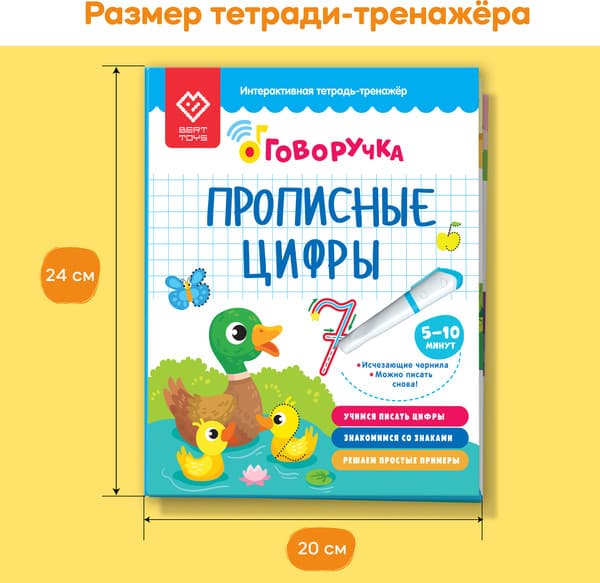 Пропись BertToys Прописные цифры. Дополнение к Говоручке / FD519 8