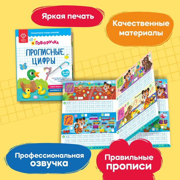 Пропись BertToys Прописные цифры. Дополнение к Говоручке / FD519 4