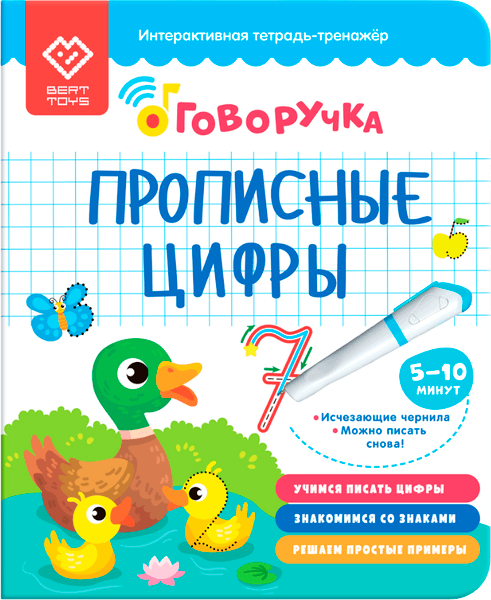 Пропись BertToys Прописные цифры. Дополнение к Говоручке / FD519