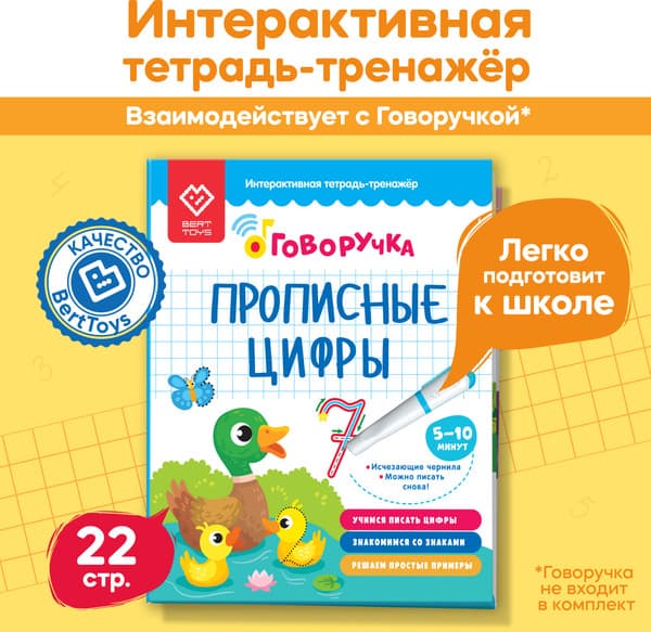 Пропись BertToys Прописные цифры. Дополнение к Говоручке / FD519 6