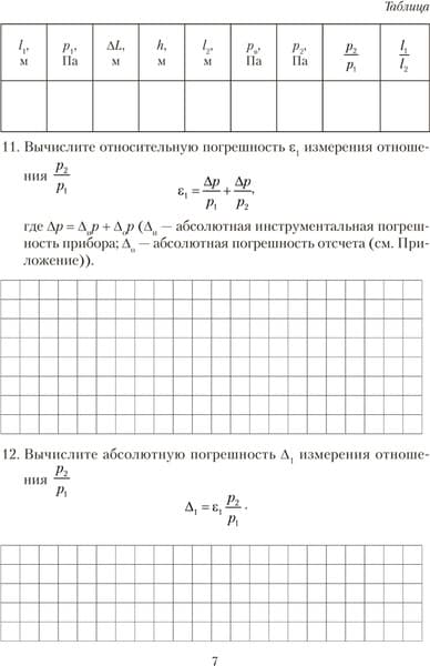 Рабочая тетрадь Аверсэв Физика. 10 класс. Для лабораторных работ. 2025 6